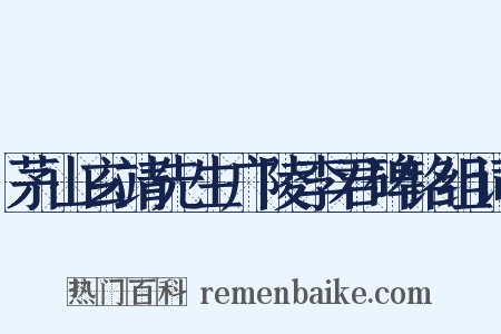 茅山玄靖先生广陵李君碑铭组词是什么意思的图片